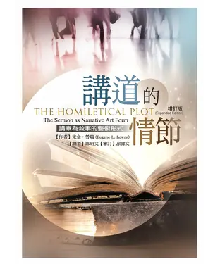 書封 講道的情節：講章為敘事的藝術形式