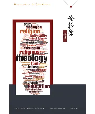 書封 诠释学导论